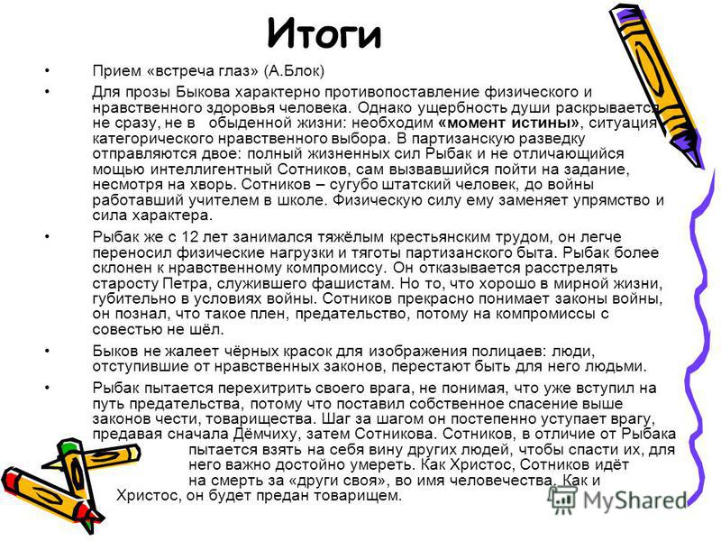 сравнительный анализ сотникова и рыбака сравнительный анализ сотникова и рыбака