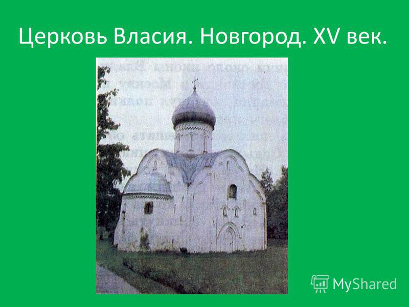 Церковь Власия. Новгород. XV век.