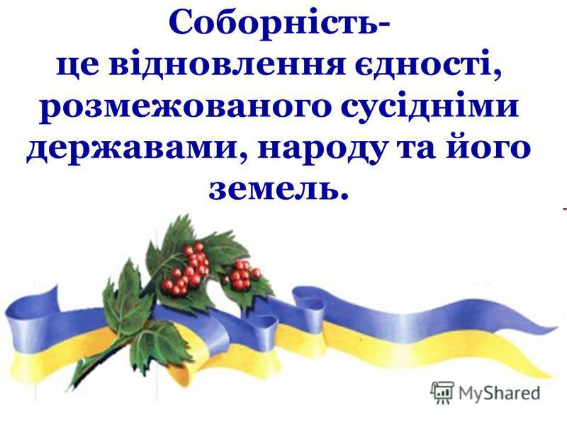 Картинки по запросу соборність картинки