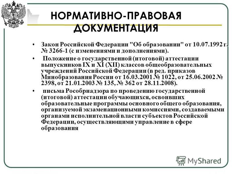 НОРМАТИВНО-ПРАВОВАЯ ДОКУМЕНТАЦИЯ Закон Российской Федерации 