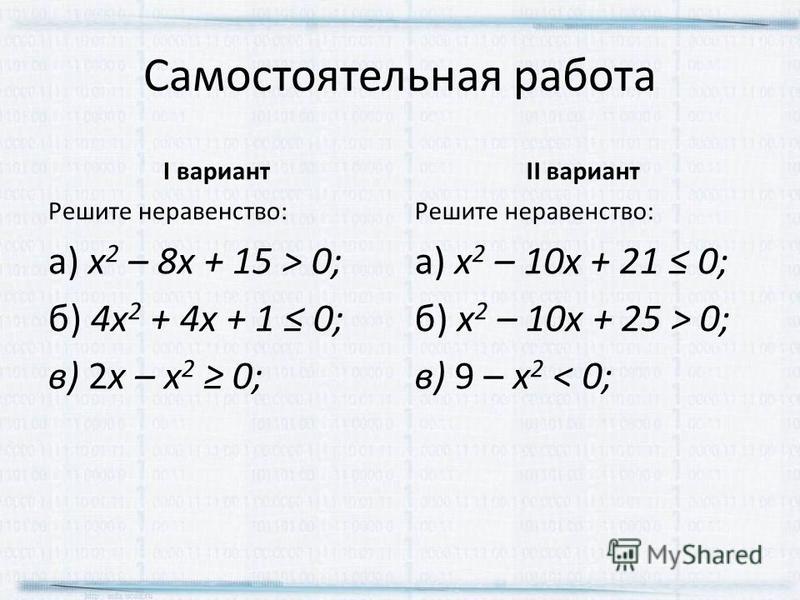Приведите пример неравенства второй степени