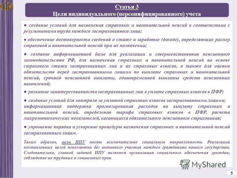 Реферат: Индивидуальный (персонифицированный) учет в системе государственного пенсионного страхования