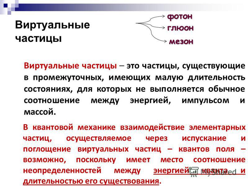 Частицы и их примеры Презентация на тему: "МНОГООБРАЗИЕ И ЕДИНСТВО МИРА 1. Структурные уровни материи