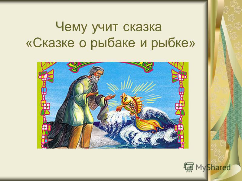 сказка о рыбаке и рыбке содержание для читательского дневника сказка о рыбаке и рыбке содержание для читательского дневника