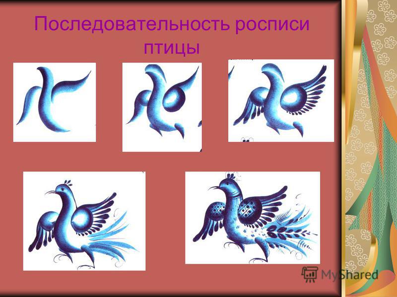 Последовательность росписи птицы