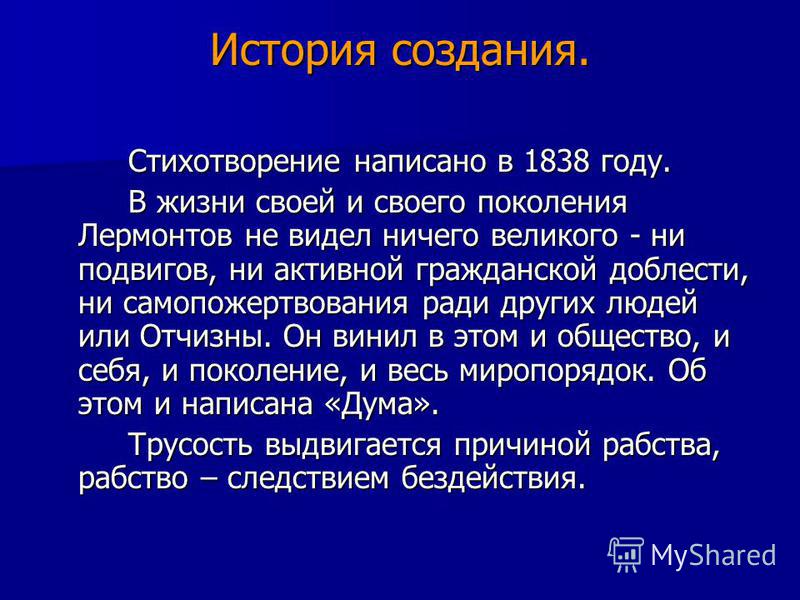 Сочинение: Анализ стихотворения Лермонтова Дума