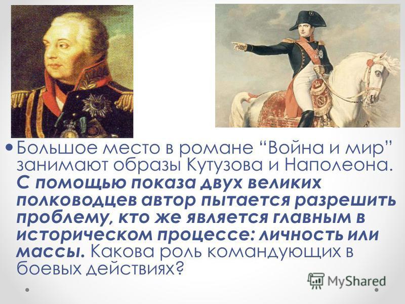 Сочинение: Образ Наполеона в “Войне и мире”