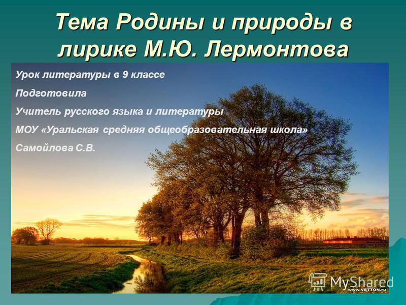 Сочинение по теме Лирика в творчестве Лермонотова: темы родины и природы