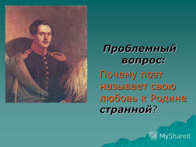 Почему любовь свою к родине лермонтов называет странной Почему любовь свою к родине лермонтов называет странной