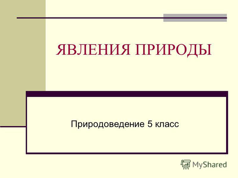 Контрольная работа 5 класс природоведение на тему многообразие явлений природы