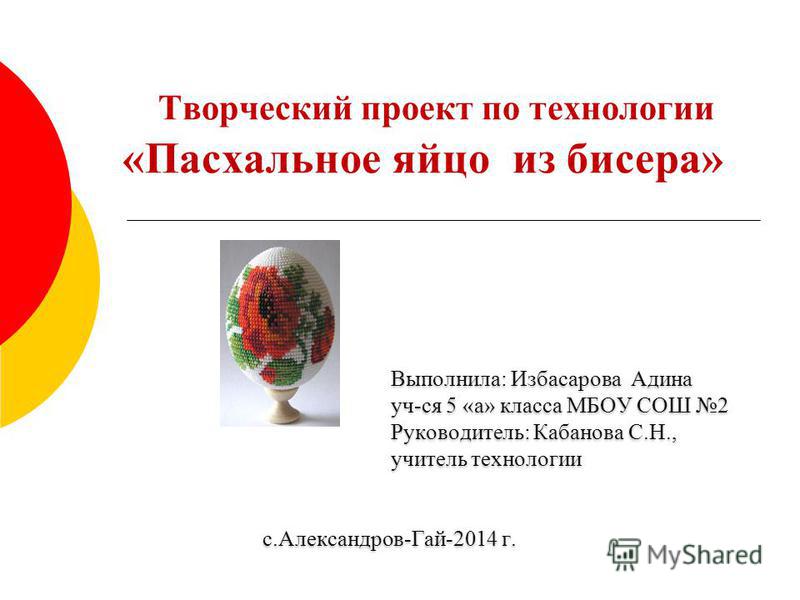 Творческий проект по технологии пасха