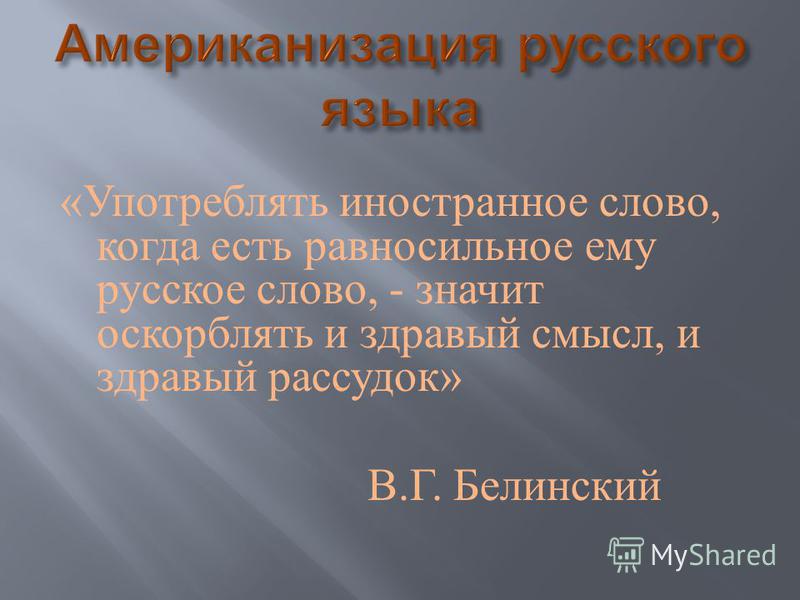 Американизация русской культуры проект
