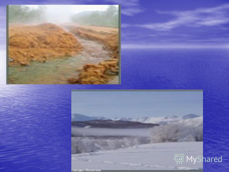 Реферат: Термальные и минеральные воды Камчатки