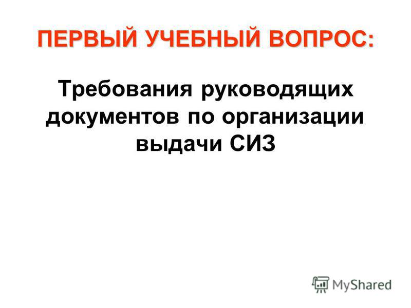 Организация работы в оу по сиз, работа в новоалтайске сто обьявлений и работа в москве разнорабочий в свао Организация работы в оу по сиз