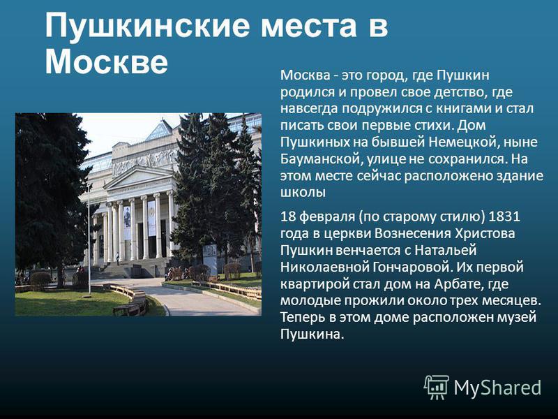 Пушкинские места в москве проект