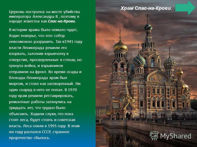 2 Храм спас на крови