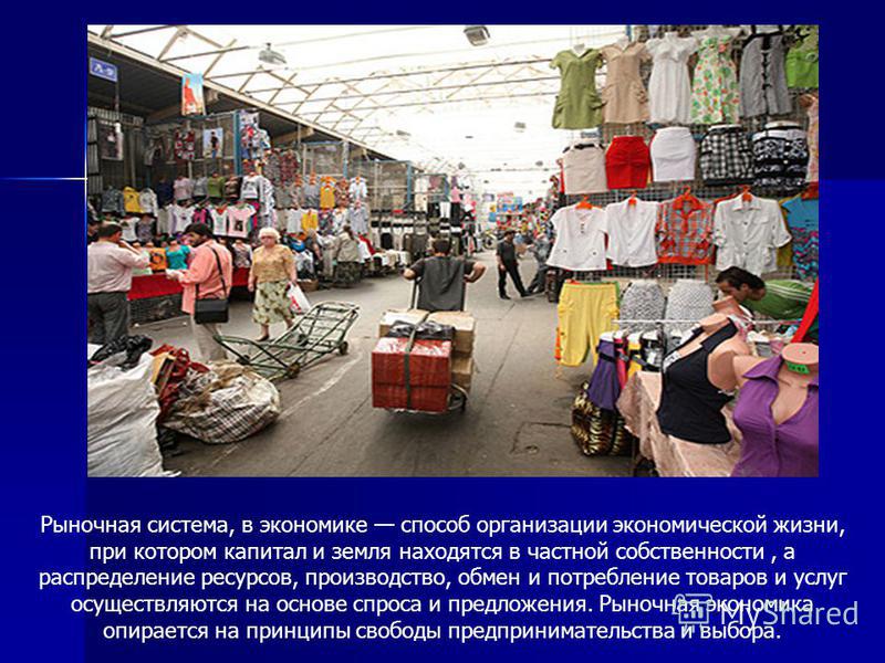 Рыночные отношения системы в жизни об Рыночные отношения системы в жизни об