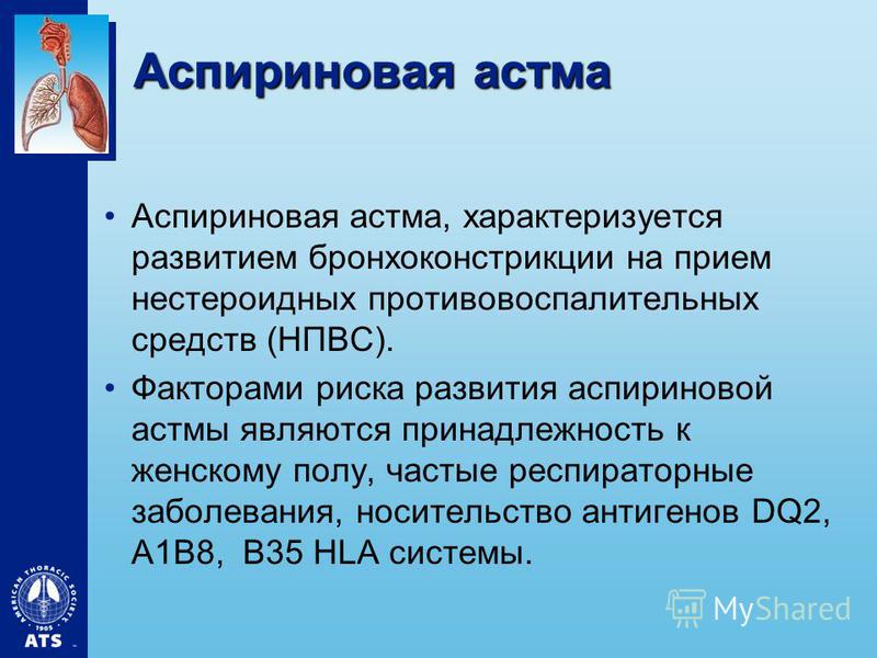 Прелестная мысль аспириновая астма: причины блог, очень