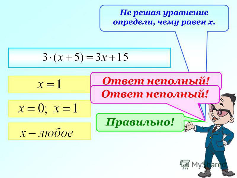Не решая уравнение определи, чему равен х. Ответ неполный! Правильно!