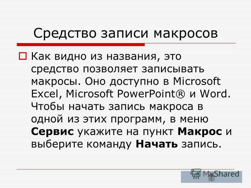Реферат по теме Макросы в Excel Реферат по теме Макросы в Excel