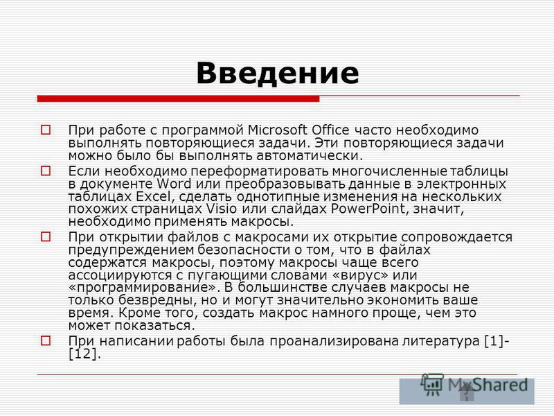 Реферат по теме Макросы в Excel Реферат по теме Макросы в Excel