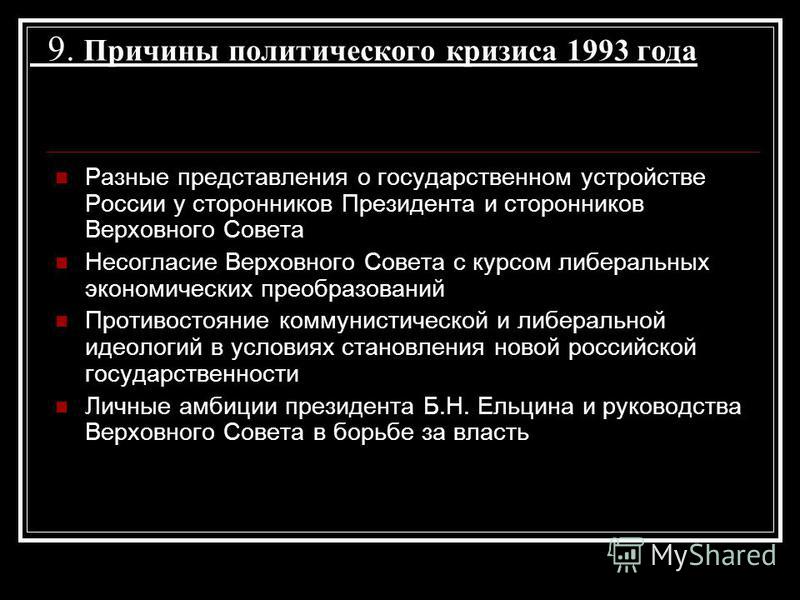 причиной политического кризиса 1993 есть, большому