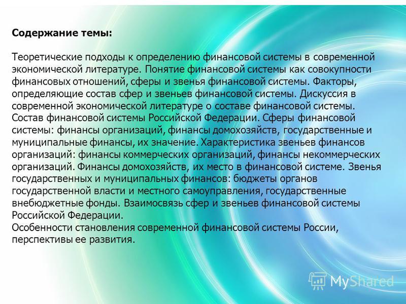 Ответ на вопрос по теме Понятие финансов Ответ на вопрос по теме Понятие финансов