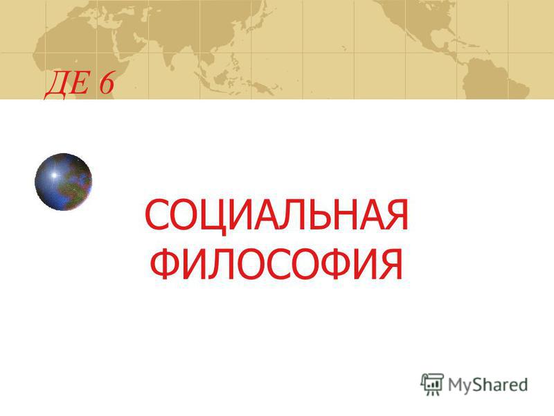 Презентация На Тему Социальная Философия Презентация На Тему Социальная Философия