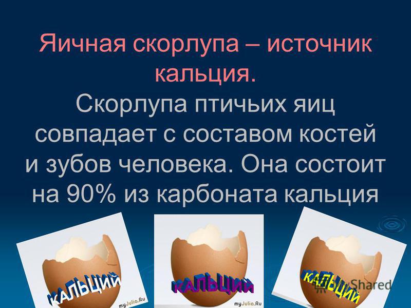Как сделать кальцию из скорлупы яйца Как сделать кальцию из скорлупы яйца