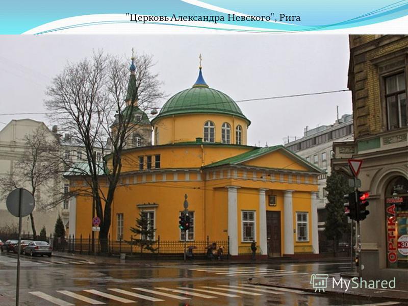 Церковь Александра Невского, Рига