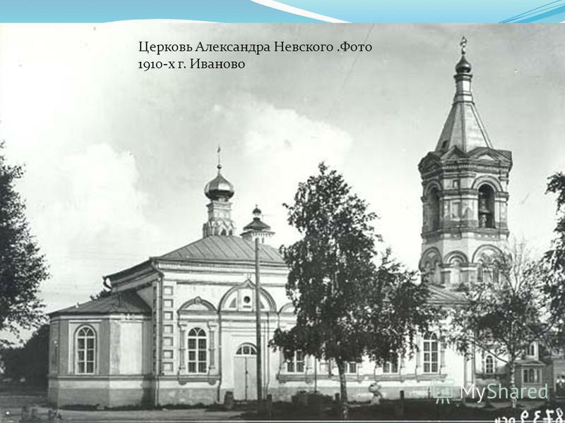 Церковь Александра Невского.Фото 1910-x г. Иваново