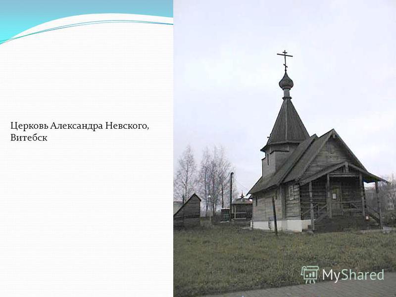 Церковь Александра Невского, Витебск
