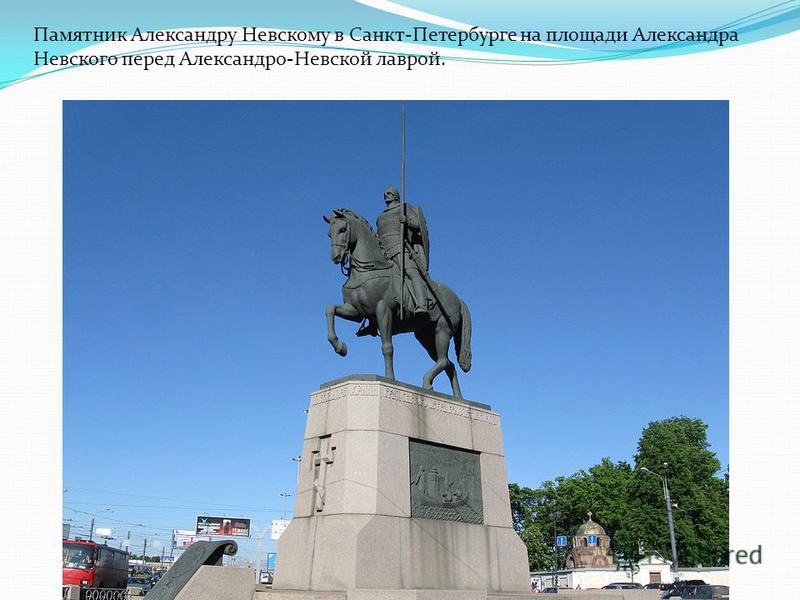 Памятник Александру Невскому в Санкт-Петербурге на площади Александра Невского перед Александро-Невской лаврой.