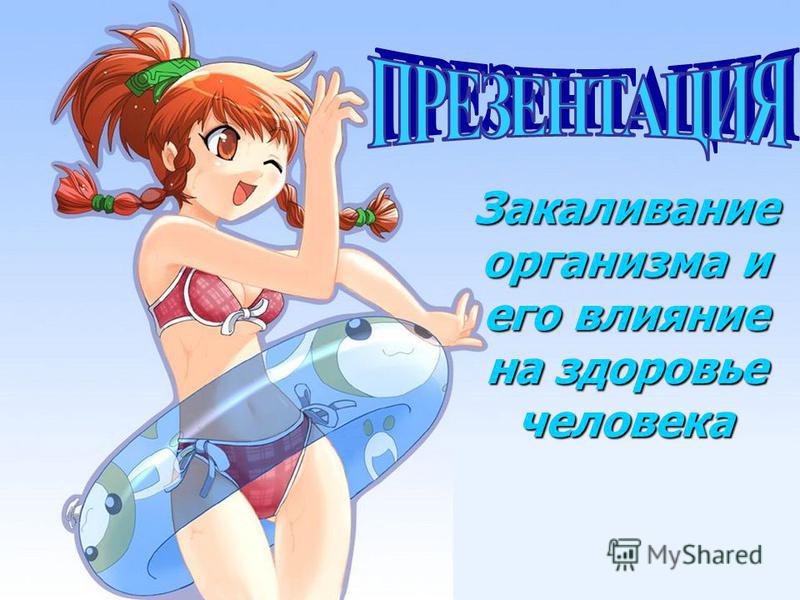 Доклад На Тему Здоровый Образ Жизни Моржевание Доклад На Тему Здоровый Образ Жизни Моржевание