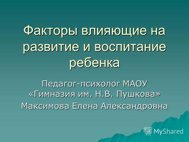 Курсовая работа по теме Влияния средовых факторов на развитие личности ребенка