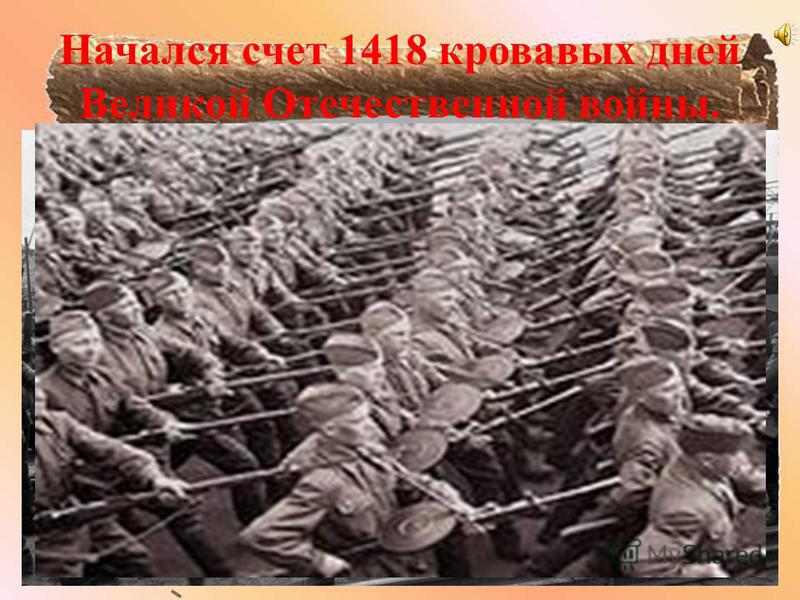 Начался счет 1418 кровавых дней Великой Отечественной войны.