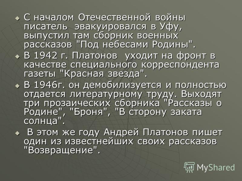 С началом Отечественной войны писатель эвакуировался в Уфу, выпустил там сборник военных рассказов 