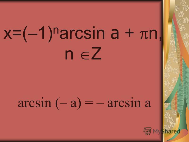 x=(–1) n arcsin a + n, n Z arcsin (– a) = – arcsin a