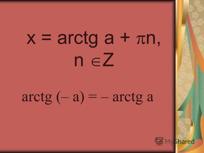 x = arctg a + n, n Z arctg (– a) = – arctg a