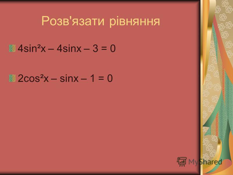 Розв'язати рівняння 4sin²x – 4sinx – 3 = 0 2cos²x – sinx – 1 = 0