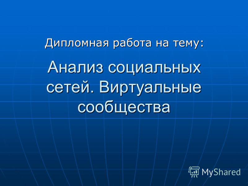Дипломная работа по теме Особенности коммуникативной компетентности активных пользователей социальных сетей Дипломная работа по теме Особенности коммуникативной компетентности активных пользователей социальных сетей