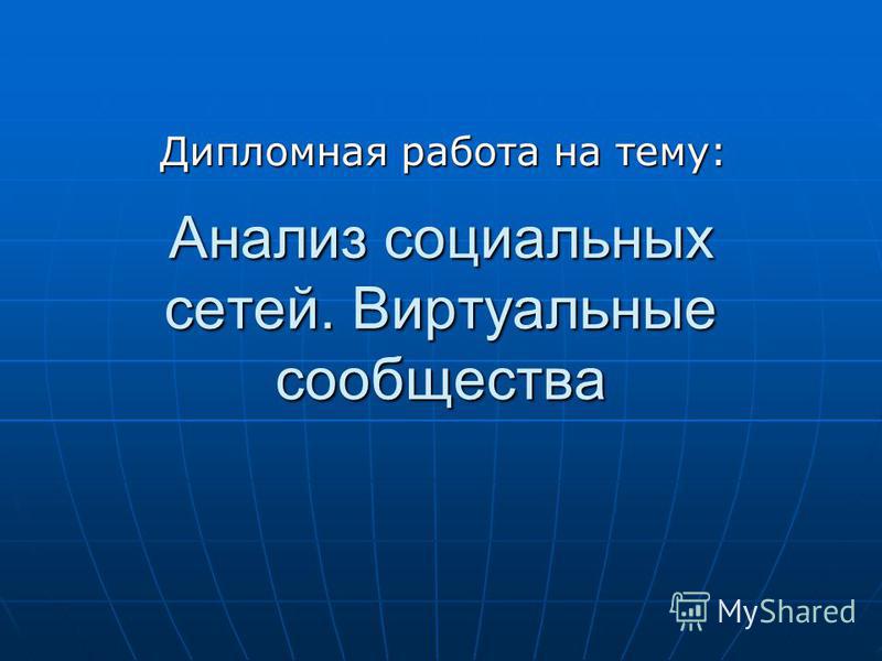 Курсовая работа: Коммуникативные характеристики интернета