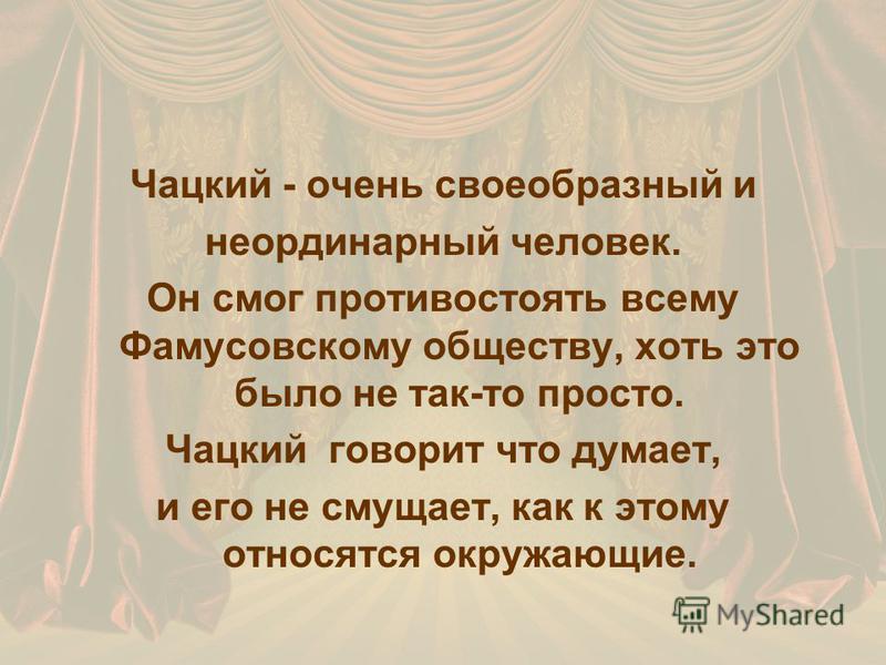 Значение чацкких в обществе