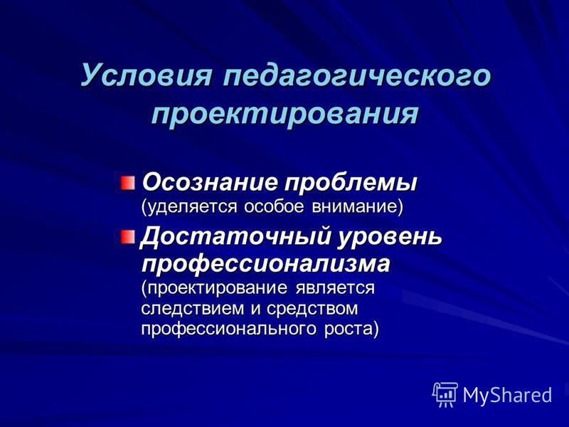 Педагогическое проектирование создание проекта это