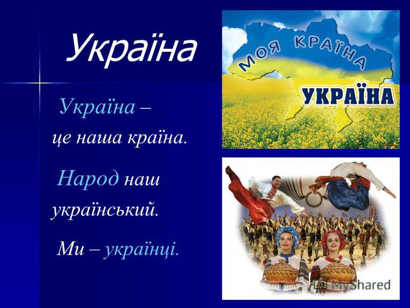 Україна Україна – це наша країна. Народ наш український. Ми – українці.