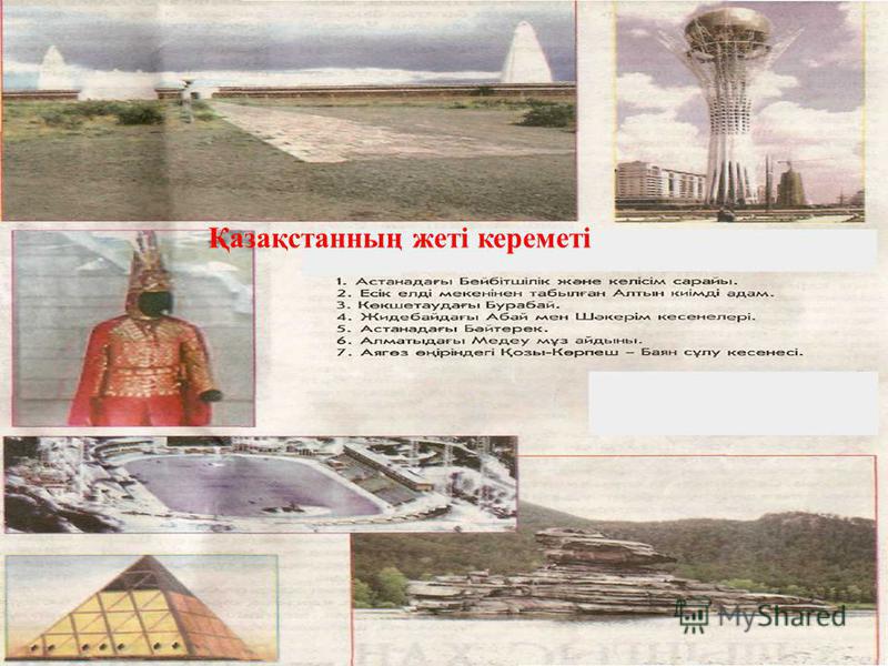 Байтерек монументі Астананың ең көрнекті жерлерінің бірі, сол жағалаужағы ұлы ғимараттардың -Байтерек монументі. Астананың визит карточкасы, оның символдық бейнесі. Сол монументті салуға Көк- төбеде өсіп тұрған ертегі ағашы Бәйтерек туралы аңыз негіз