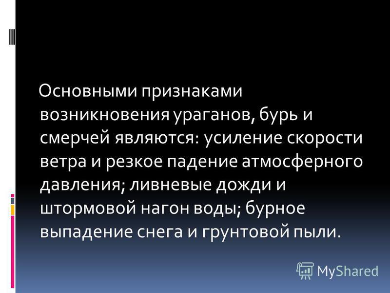 Признаки Появления Смерча