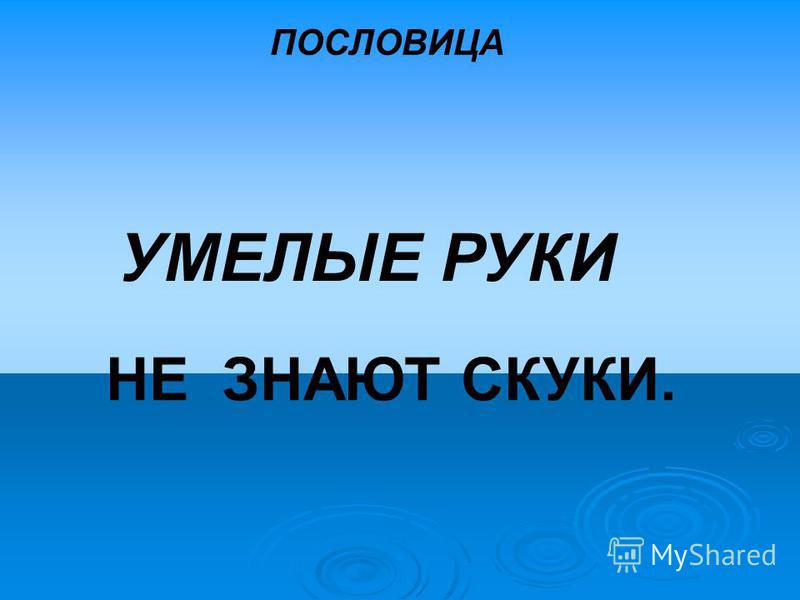 Не все руки науки пословица Не все руки науки пословица