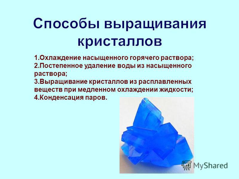 Презентация на тему выращивание кристаллов 8 класс