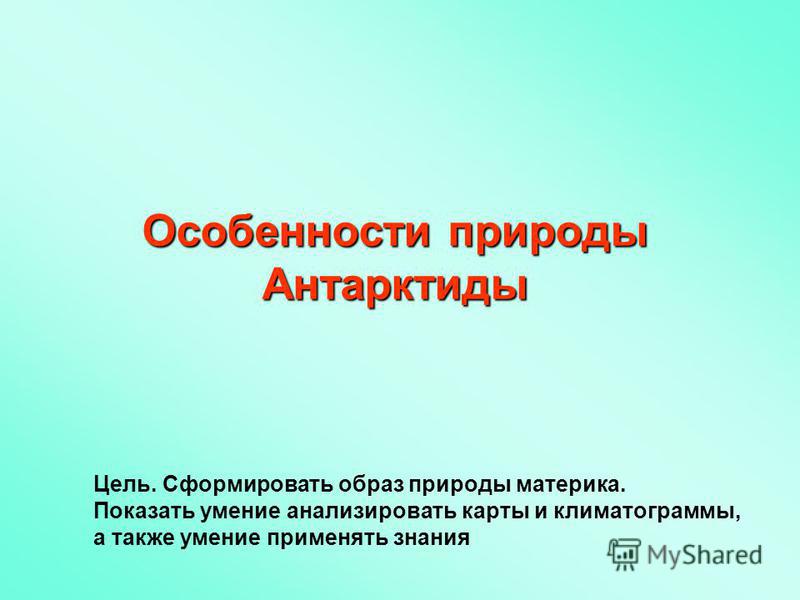 Антарктида схема уникальные черты природы Антарктида схема уникальные черты природы